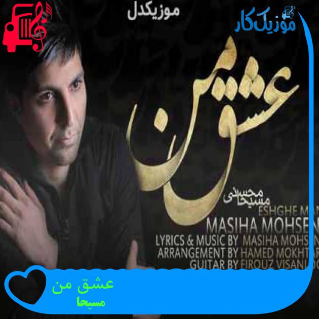 آهنگ عشق من از مسیحا + متن ترانه آهنگ عشق من از مسیحا + متن ترانه