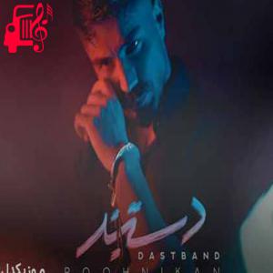 دانلود آهنگ آهنگ دستبند از مسعود روح نیکان + متن ترانه