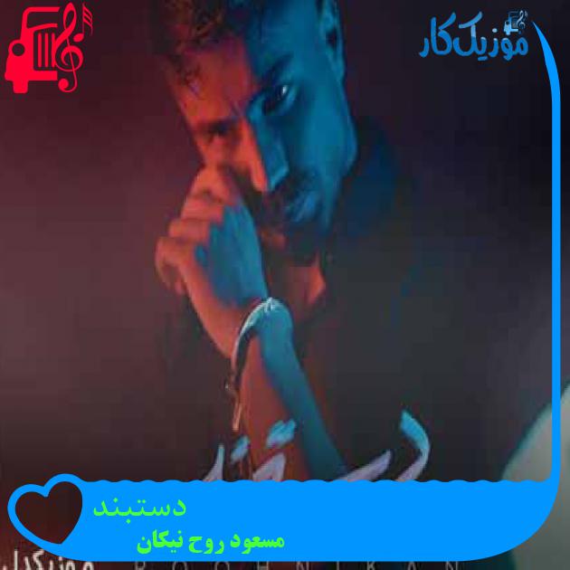 آهنگ دستبند از مسعود روح نیکان + متن ترانه آهنگ دستبند از مسعود روح نیکان + متن ترانه