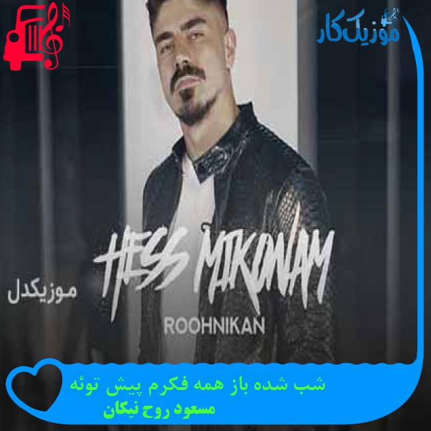 آهنگ شب شده باز همه فکرم پیش توئه از مسعود روح نیکان + متن ترانه آهنگ شب شده باز همه فکرم پیش توئه از مسعود روح نیکان + متن ترانه