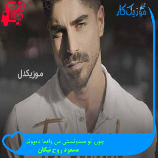 آهنگ چون تو میدونستی من واقعا دیوونم از مسعود روح نیکان + متن ترانه آهنگ چون تو میدونستی من واقعا دیوونم از مسعود روح نیکان + متن ترانه