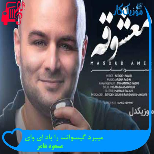 آهنگ میبرد گیسوانت را باد ای وای از مسعود عامر + متن ترانه