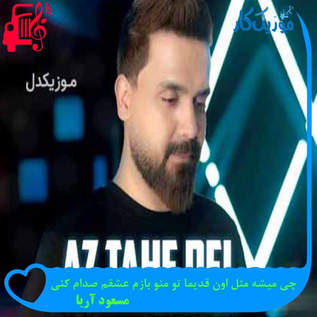 آهنگ چی میشه مثل اون قدیما تو منو بازم عشقم صدام کنی از مسعود آریا + متن ترانه