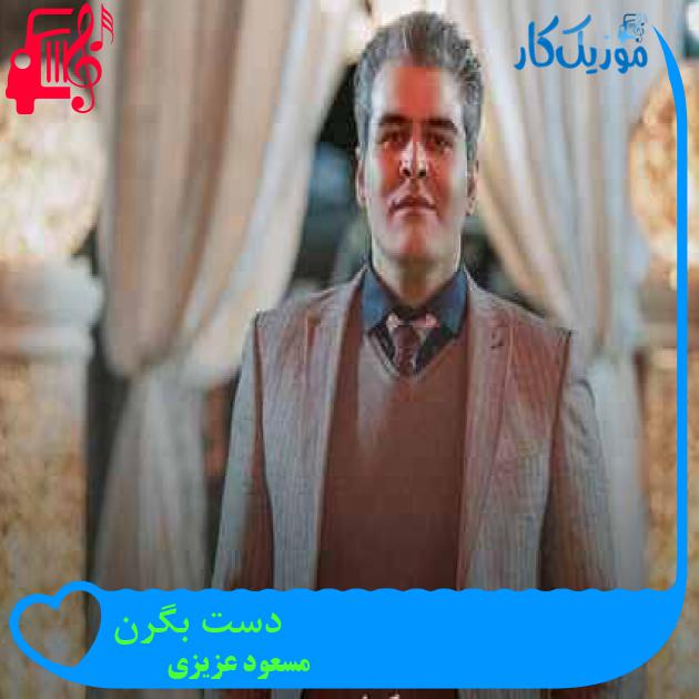 آهنگ دست بگرن از مسعود عزیزی + متن ترانه آهنگ دست بگرن از مسعود عزیزی + متن ترانه