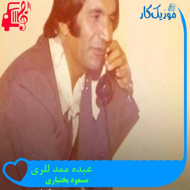 آهنگ عبده ممد للری از مسعود بختیاری + متن ترانه آهنگ عبده ممد للری از مسعود بختیاری + متن ترانه