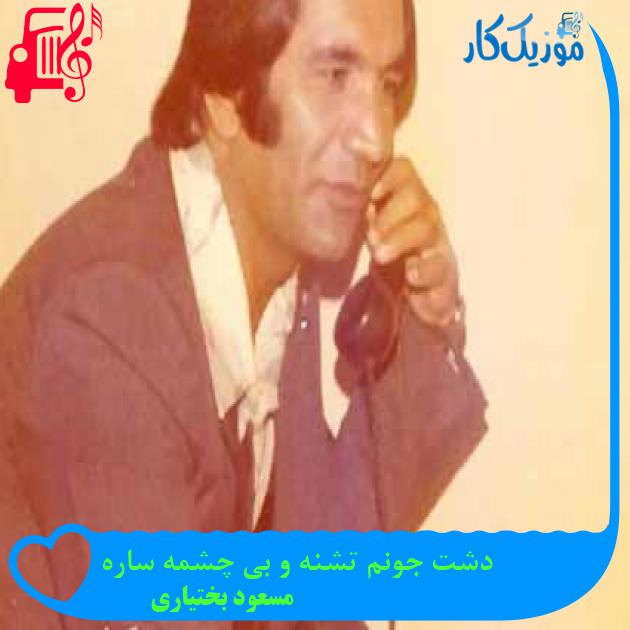 آهنگ دشت جونم تشنه و بی چشمه ساره از مسعود بختیاری + متن ترانه آهنگ دشت جونم تشنه و بی چشمه ساره از مسعود بختیاری + متن ترانه