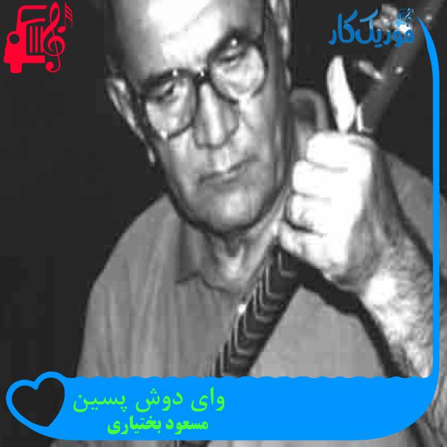 آهنگ وای دوش پسین از مسعود بختیاری + متن ترانه آهنگ وای دوش پسین از مسعود بختیاری + متن ترانه