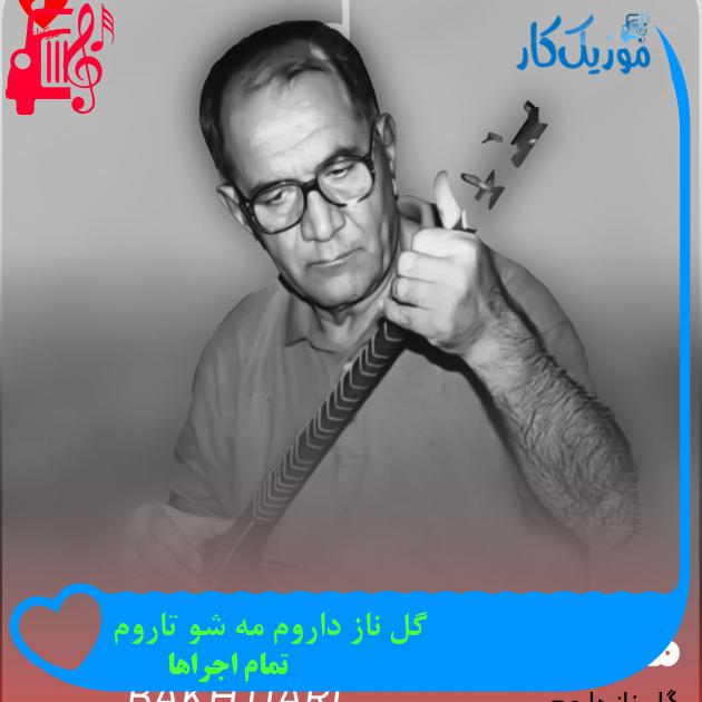آهنگ گل ناز داروم مه شو تاروم از تمام اجراها + متن ترانه