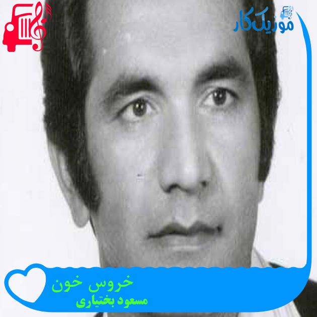 آهنگ خروس خون از مسعود بختیاری + متن ترانه آهنگ خروس خون از مسعود بختیاری + متن ترانه