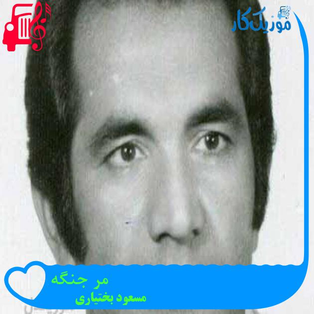 آهنگ مر جنگه از مسعود بختیاری + متن ترانه