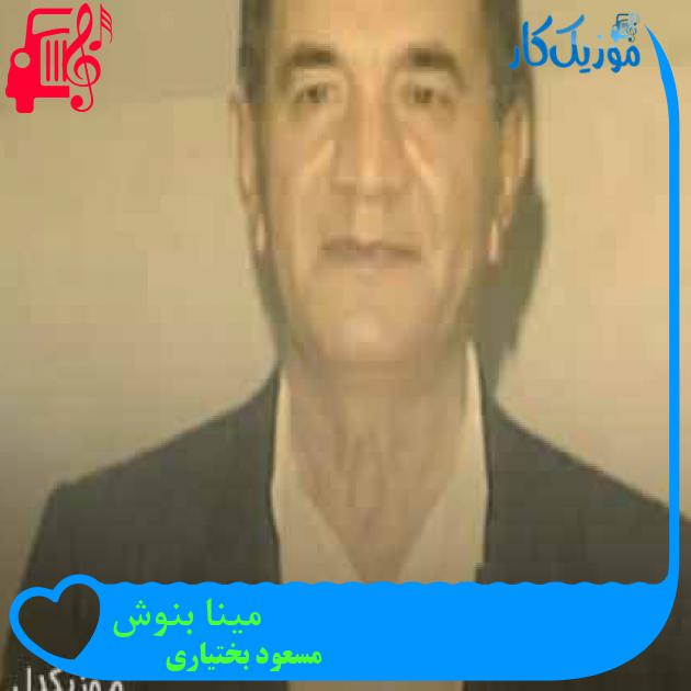 آهنگ مینا بنوش از مسعود بختیاری + متن ترانه آهنگ مینا بنوش از مسعود بختیاری + متن ترانه