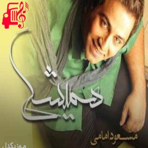 دانلود آهنگ آهنگ خودم بودم با تنهایی با حسرت های رویایی از مسعود امامی + متن ترانه