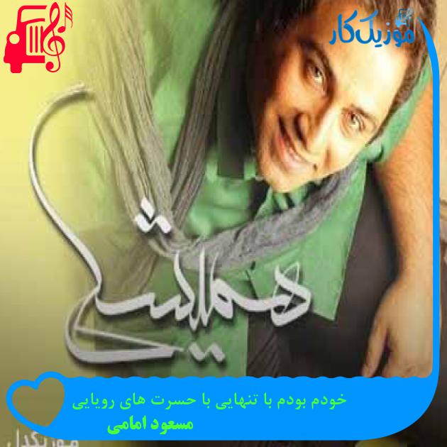 آهنگ خودم بودم با تنهایی با حسرت های رویایی از مسعود امامی + متن ترانه آهنگ خودم بودم با تنهایی با حسرت های رویایی از مسعود امامی + متن ترانه