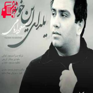 دانلود آهنگ آهنگ یلدای این خونه از مسعود امامی + متن ترانه