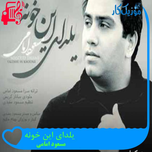 آهنگ یلدای این خونه از مسعود امامی + متن ترانه