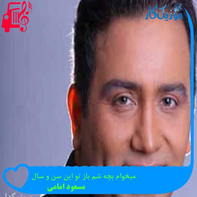 آهنگ میخوام بچه شم باز تو این سن و سال از مسعود امامی آهنگ میخوام بچه شم باز تو این سن و سال از مسعود امامی