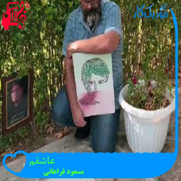آهنگ عاشقم از مسعود فراهانی + متن ترانه آهنگ عاشقم از مسعود فراهانی + متن ترانه