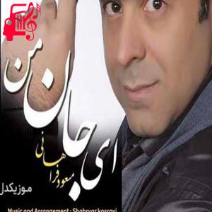 دانلود آهنگ آهنگ افتاده به جان آفت جان من نیمه جانم هنوز از مسعود فراهانی