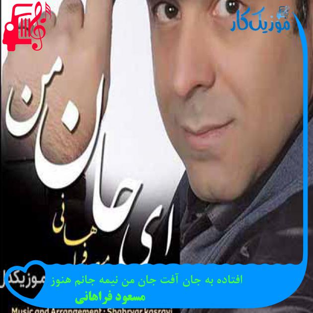 آهنگ افتاده به جان آفت جان من نیمه جانم هنوز از مسعود فراهانی آهنگ افتاده به جان آفت جان من نیمه جانم هنوز از مسعود فراهانی