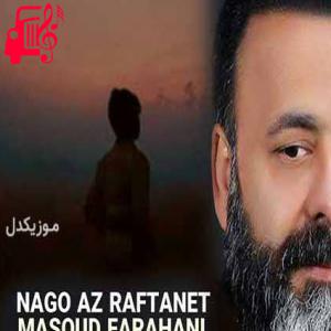 دانلود آهنگ آهنگ از این رفتن نگو چیزی از این تکرار بیهوده از مسعود فراهانی