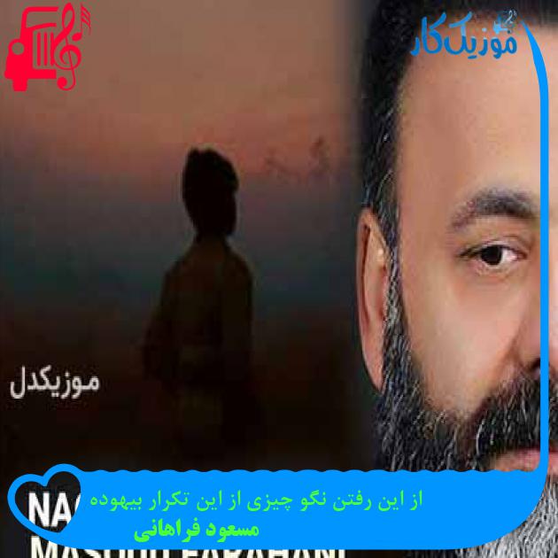 آهنگ از این رفتن نگو چیزی از این تکرار بیهوده از مسعود فراهانی آهنگ از این رفتن نگو چیزی از این تکرار بیهوده از مسعود فراهانی