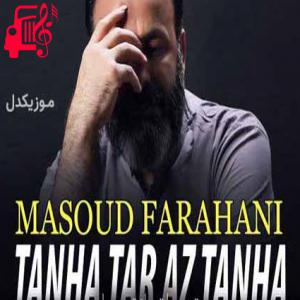 دانلود آهنگ آهنگ دلم پر از درده چشام پر از اشکه حال بدی دارم از مسعود فراهانی + متن ترانه