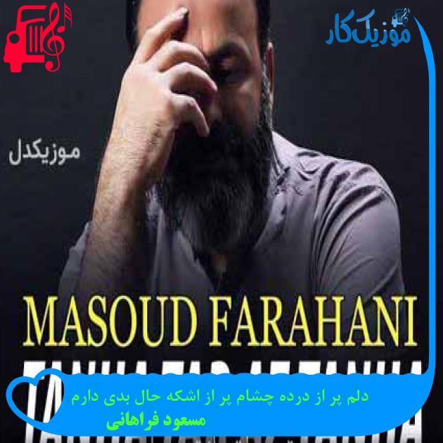 آهنگ دلم پر از درده چشام پر از اشکه حال بدی دارم از مسعود فراهانی + متن ترانه آهنگ دلم پر از درده چشام پر از اشکه حال بدی دارم از مسعود فراهانی + متن ترانه
