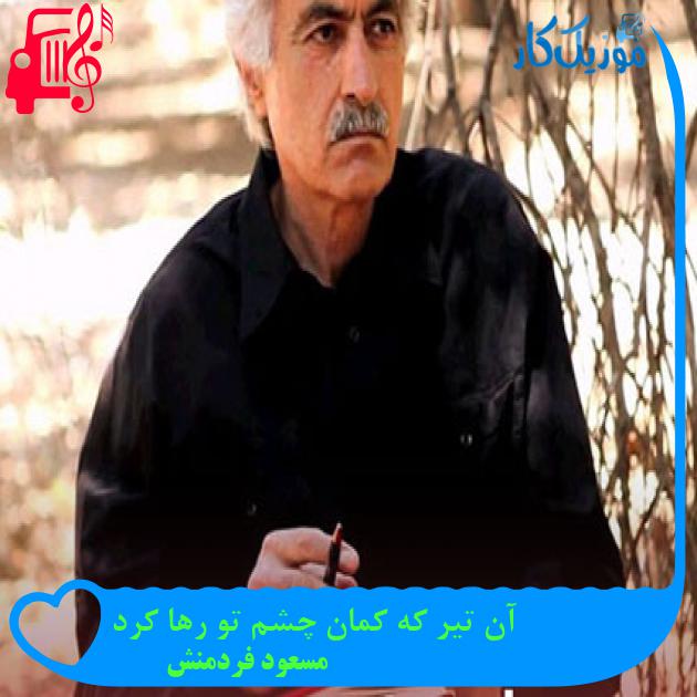 آهنگ آن تیر که کمان چشم تو رها کرد از مسعود فردمنش آهنگ آن تیر که کمان چشم تو رها کرد از مسعود فردمنش