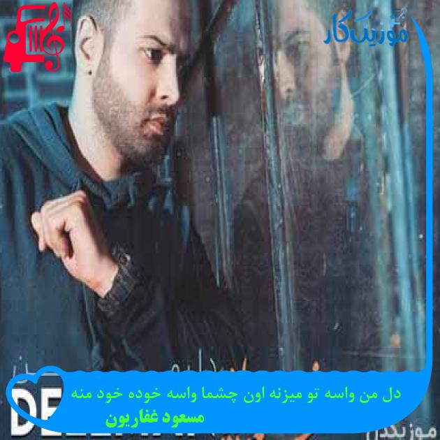 آهنگ دل من واسه تو میزنه اون چشما واسه خوده خود منه از مسعود غفاریون + متن ترانه آهنگ دل من واسه تو میزنه اون چشما واسه خوده خود منه از مسعود غفاریون + متن ترانه