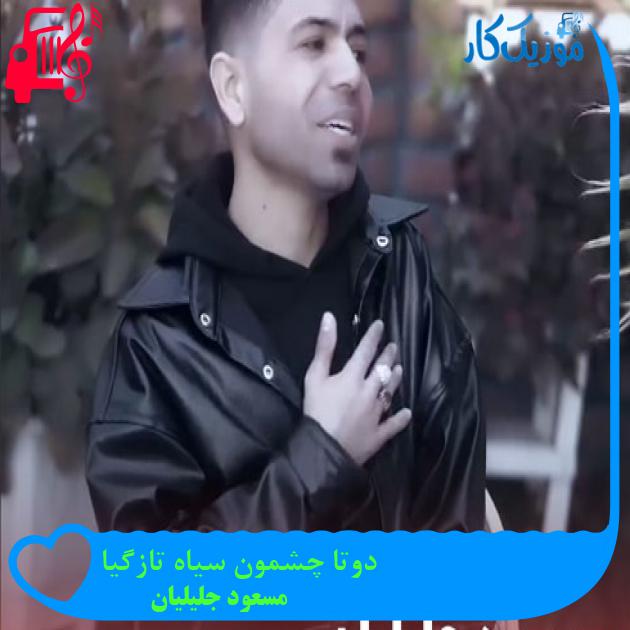آهنگ دوتا چشمون سیاه تازگیا از مسعود جلیلیان + متن ترانه آهنگ دوتا چشمون سیاه تازگیا از مسعود جلیلیان + متن ترانه