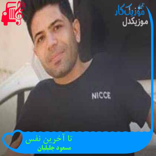 آهنگ تا آخرین نفس از مسعود جلیلیان + متن ترانه