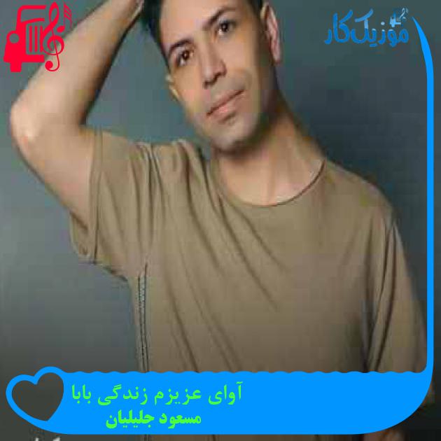آهنگ آوای عزیزم زندگی بابا از مسعود جلیلیان + متن ترانه آهنگ آوای عزیزم زندگی بابا از مسعود جلیلیان + متن ترانه