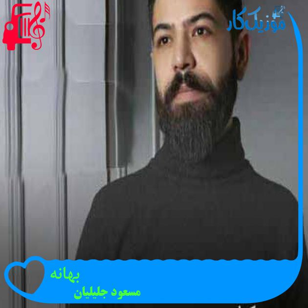 آهنگ بهانه از مسعود جلیلیان + متن ترانه آهنگ بهانه از مسعود جلیلیان + متن ترانه