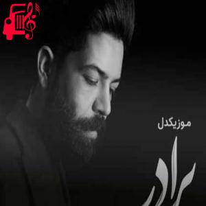 دانلود آهنگ آهنگ منو تنها نذار ریمیکس از مسعود جلیلیان + متن ترانه