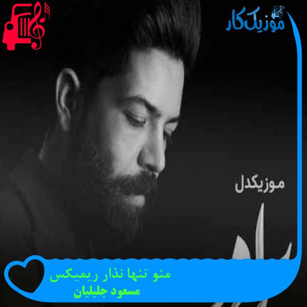 آهنگ منو تنها نذار ریمیکس از مسعود جلیلیان + متن ترانه