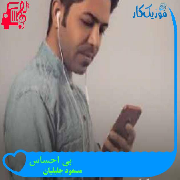 آهنگ بی احساس از مسعود جلیلیان + متن ترانه