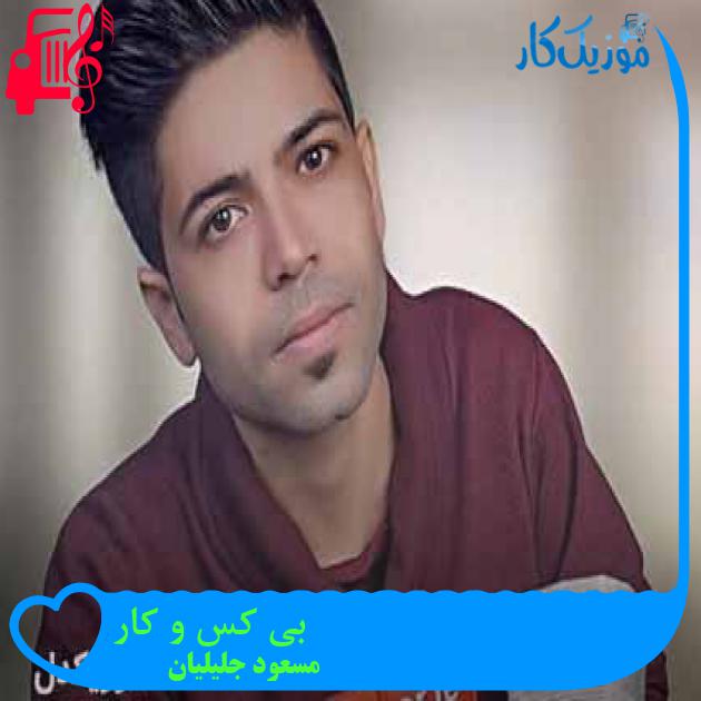 آهنگ بی کس و کار از مسعود جلیلیان + متن ترانه آهنگ بی کس و کار از مسعود جلیلیان + متن ترانه