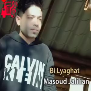 کاور آهنگ بی لیاقت از مسعود جلیلیان + متن ترانه اثر مسعود جلیلیان