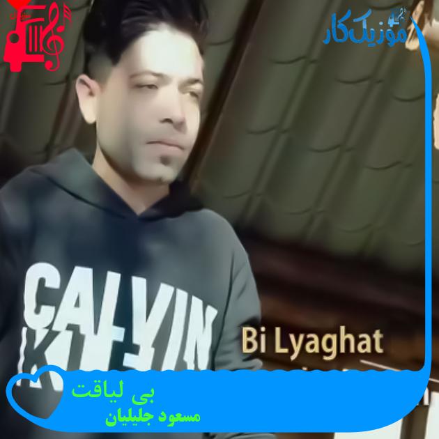 آهنگ بی لیاقت از مسعود جلیلیان + متن ترانه آهنگ بی لیاقت از مسعود جلیلیان + متن ترانه