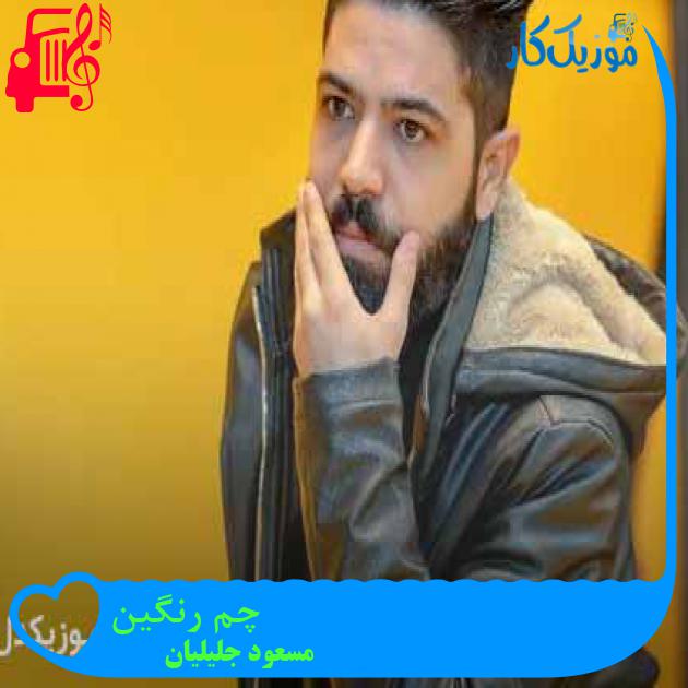 آهنگ چم رنگین از مسعود جلیلیان + متن ترانه آهنگ چم رنگین از مسعود جلیلیان + متن ترانه