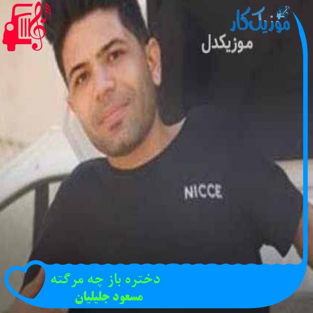 آهنگ دختره باز چه مرگته از مسعود جلیلیان + متن ترانه آهنگ دختره باز چه مرگته از مسعود جلیلیان + متن ترانه