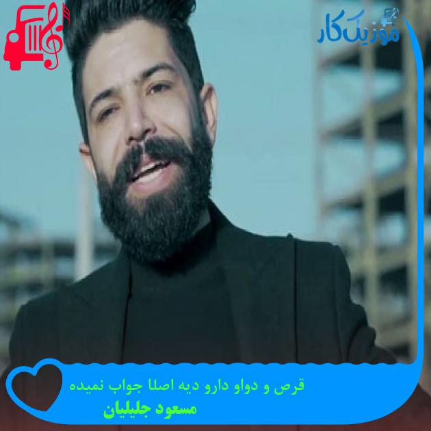آهنگ قرص و دواو دارو دیه اصلا جواب نمیده از مسعود جلیلیان آهنگ قرص و دواو دارو دیه اصلا جواب نمیده از مسعود جلیلیان