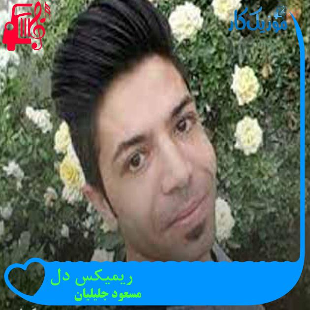 آهنگ ریمیکس دل از مسعود جلیلیان + متن ترانه آهنگ ریمیکس دل از مسعود جلیلیان + متن ترانه