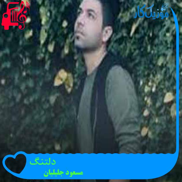 آهنگ دلتنگ از مسعود جلیلیان + متن ترانه آهنگ دلتنگ از مسعود جلیلیان + متن ترانه