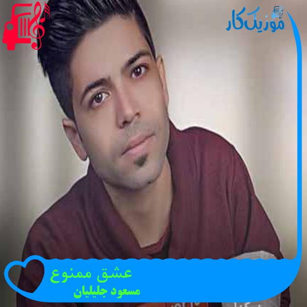 آهنگ عشق ممنوع از مسعود جلیلیان + متن ترانه آهنگ عشق ممنوع از مسعود جلیلیان + متن ترانه