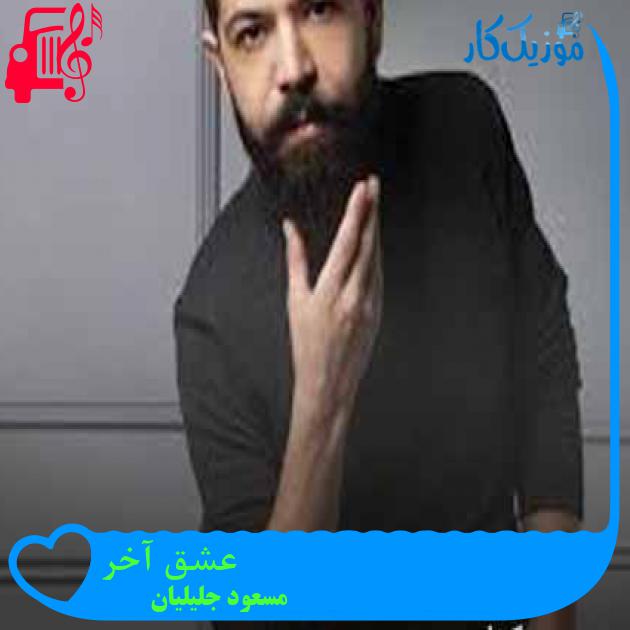 آهنگ عشق آخر از مسعود جلیلیان + متن ترانه