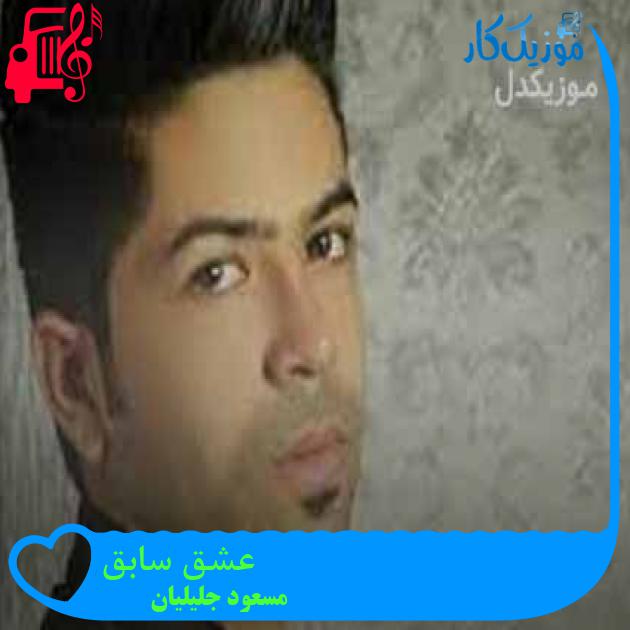 آهنگ عشق سابق از مسعود جلیلیان + متن ترانه آهنگ عشق سابق از مسعود جلیلیان + متن ترانه