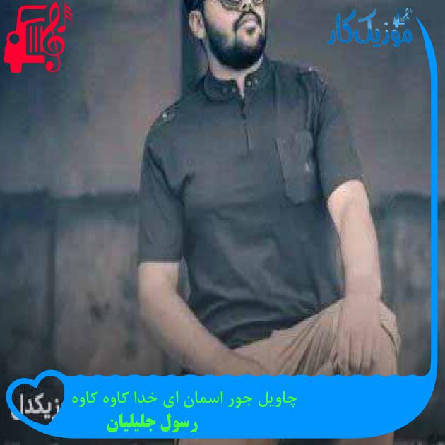 آهنگ چاویل جور اسمان ای خدا کاوه کاوه از رسول جلیلیان + متن ترانه آهنگ چاویل جور اسمان ای خدا کاوه کاوه از رسول جلیلیان + متن ترانه