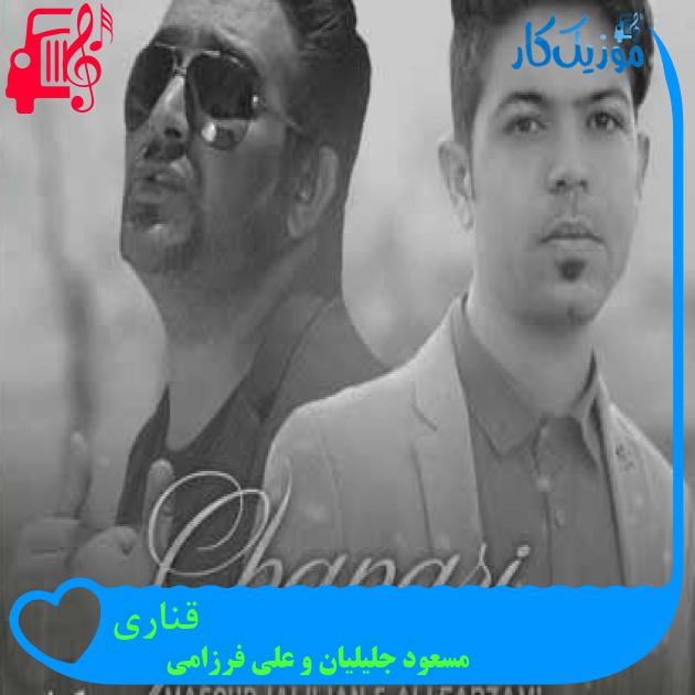 آهنگ قناری از مسعود جلیلیان و علی فرزامی + متن ترانه آهنگ قناری از مسعود جلیلیان و علی فرزامی + متن ترانه