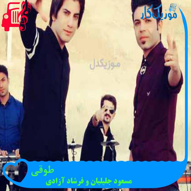 آهنگ طوقی از مسعود جلیلیان و فرشاد آزادی
